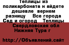 Теплицы из поликарбоната.н айдете дешевле- вернем разницу. - Все города Сад и огород » Теплицы   . Свердловская обл.,Нижняя Тура г.